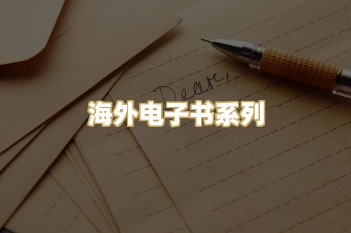 海外电子书系列