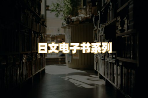 日文电子书系列